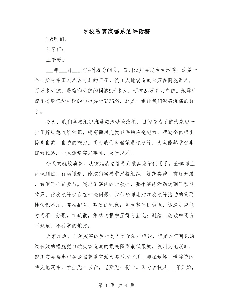 学校防震演练总结讲话稿.doc_第1页