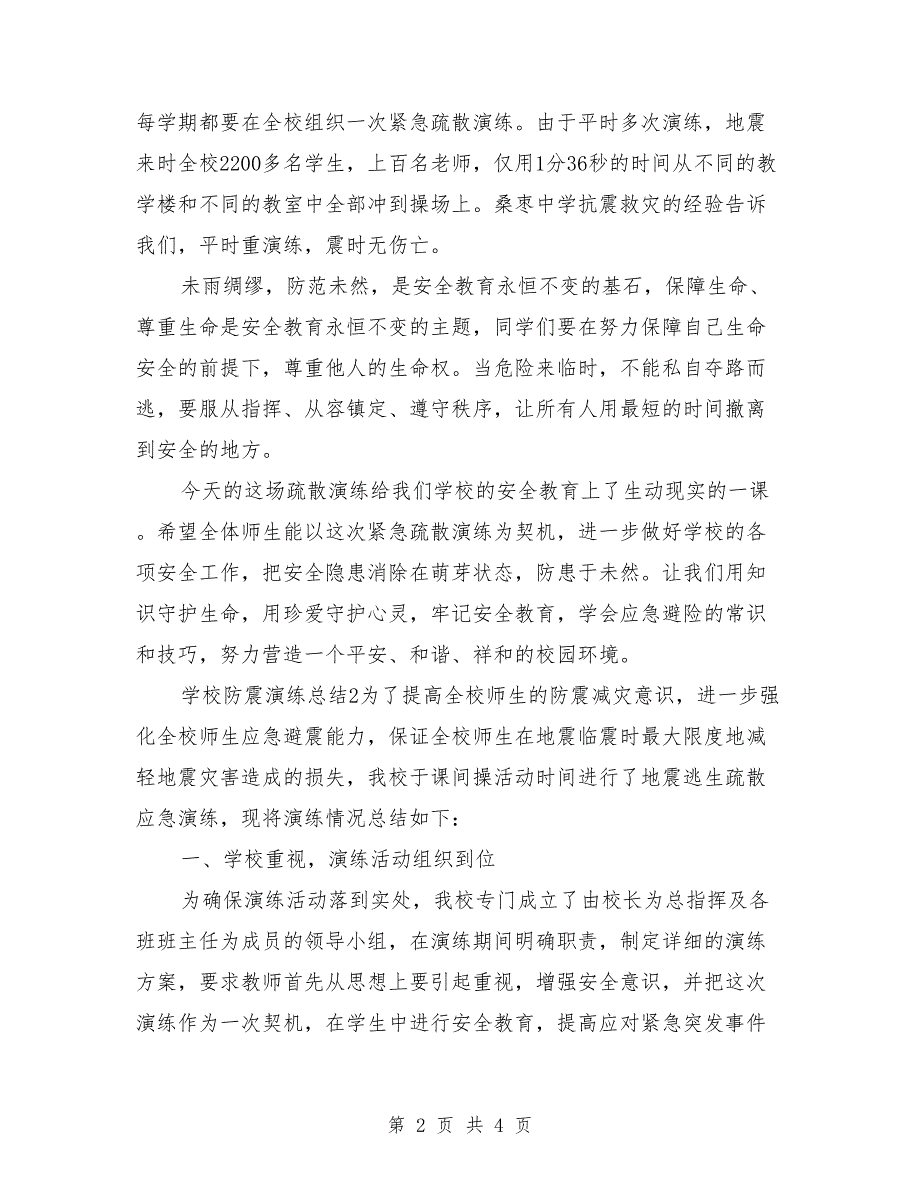 学校防震演练总结讲话稿.doc_第2页