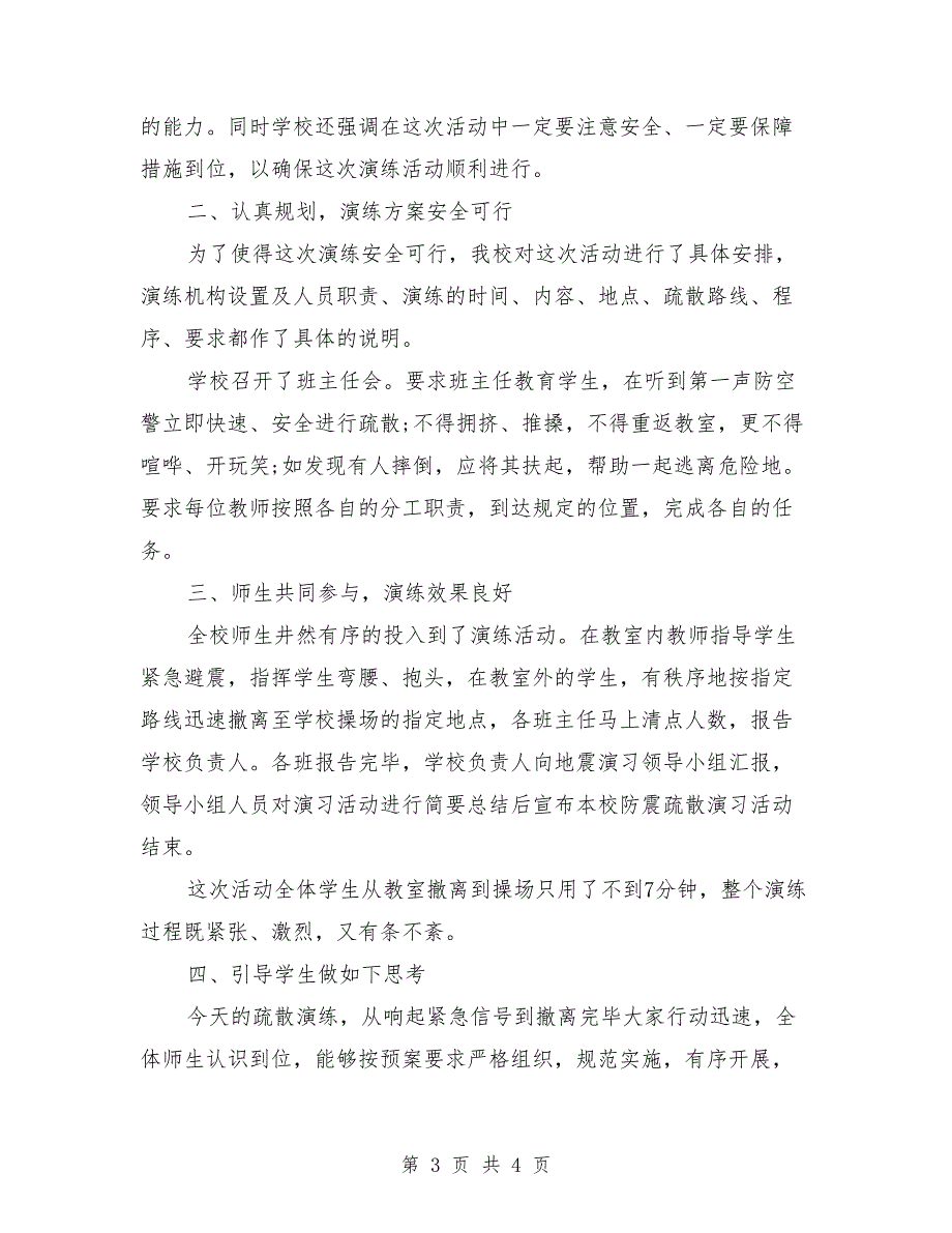 学校防震演练总结讲话稿.doc_第3页
