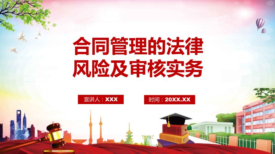 合同管理的法律风险及审核实务动态PPT课件.pptx_第1页