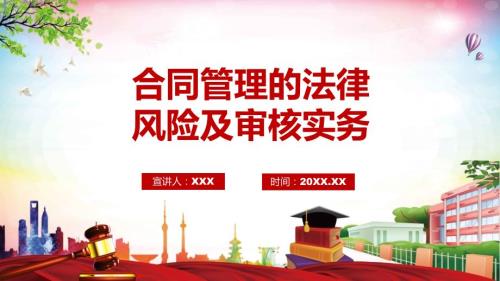 合同管理的法律风险及审核实务动态PPT课件.pptx