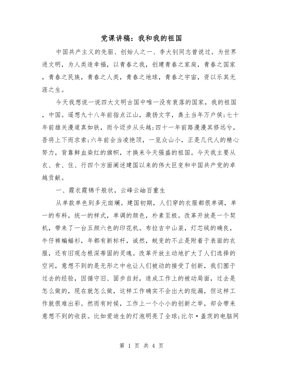 党课讲稿我和我的祖国.doc_第1页