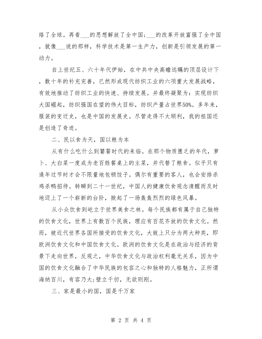 党课讲稿我和我的祖国.doc_第2页
