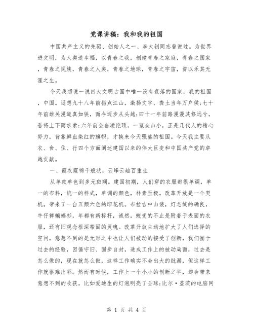 党课讲稿我和我的祖国.doc