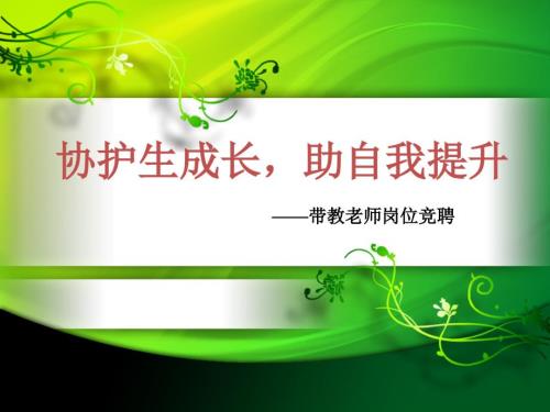 医院护理带教老师竞聘.PPT.ppt