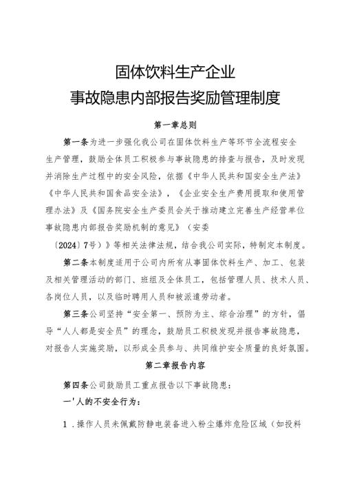 2025年《固体饮料生产企业事故隐患内部报告奖励管理制度》（修订版）.docx