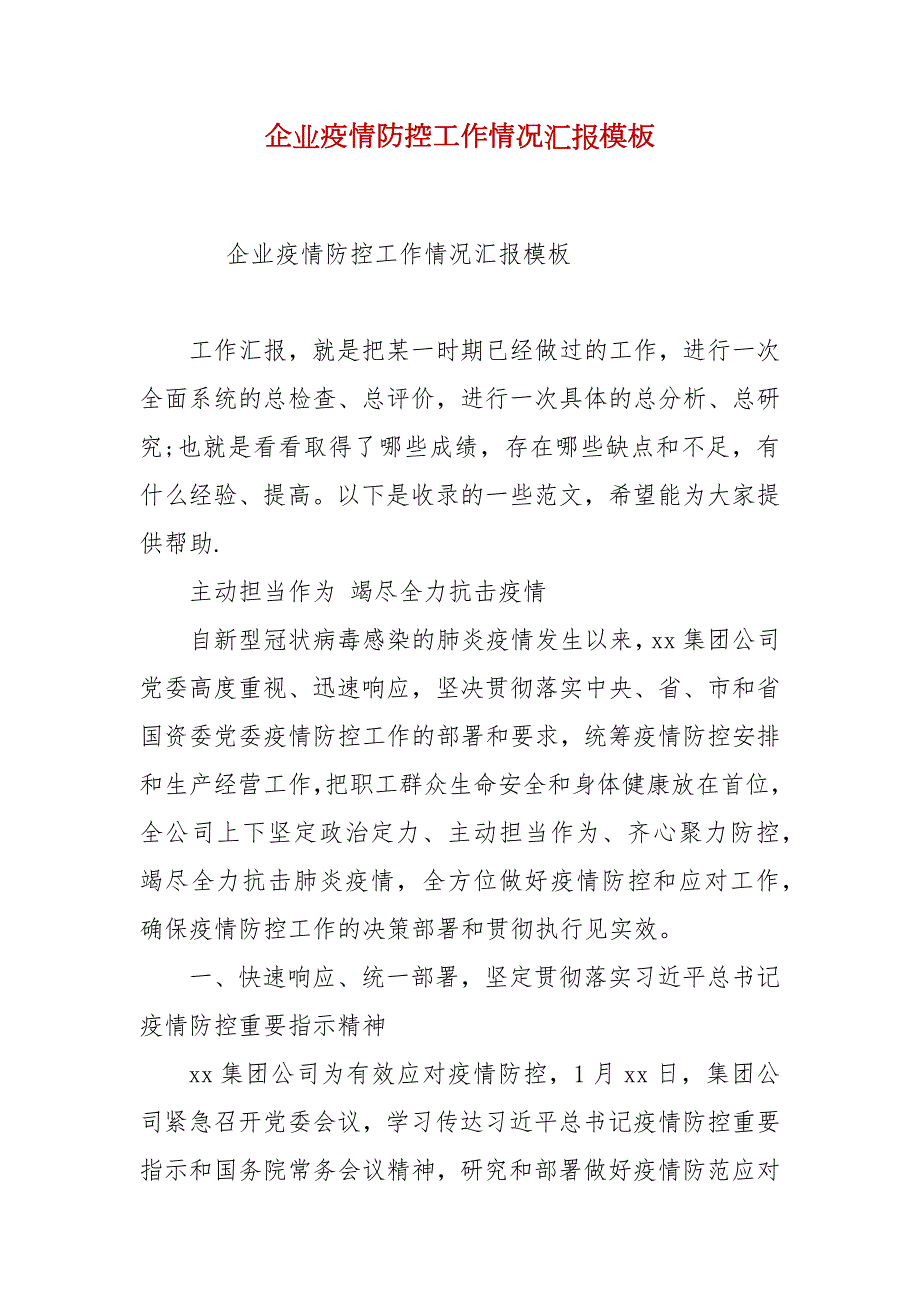 企业疫情防控工作情况汇报模板.docx_第1页