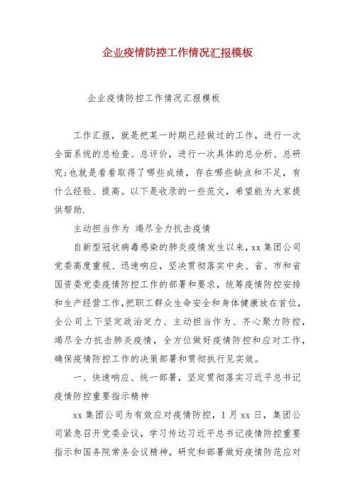 企业疫情防控工作情况汇报模板.docx