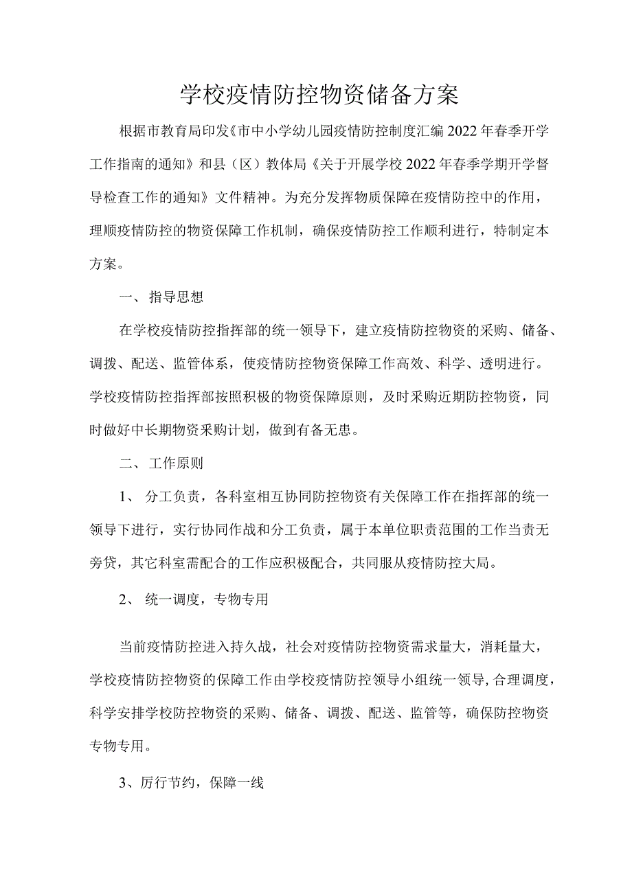 学校疫情防控物资储备方案.docx_第1页