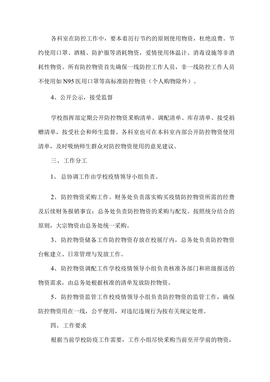 学校疫情防控物资储备方案.docx_第2页