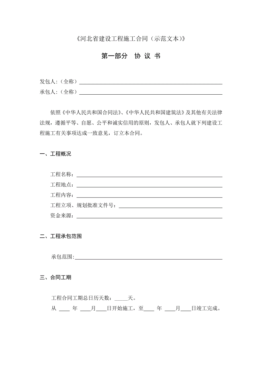 完整版河北建设工程施工合同范本已经填写版.doc_第1页