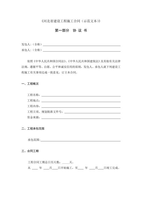 完整版河北建设工程施工合同范本已经填写版.doc