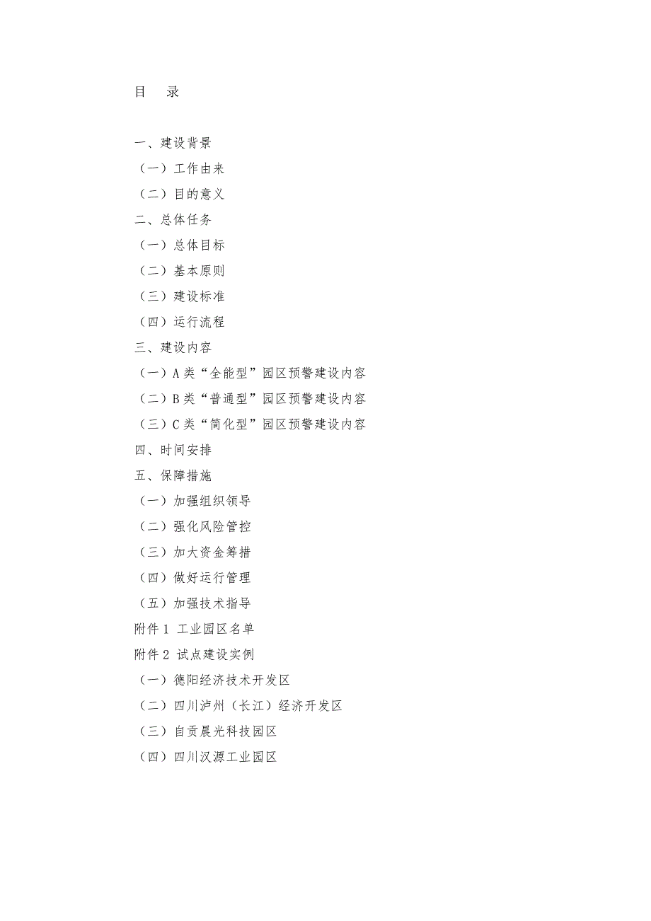 四川省工业园区水气土协同预警体系建设实施方案.doc_第2页