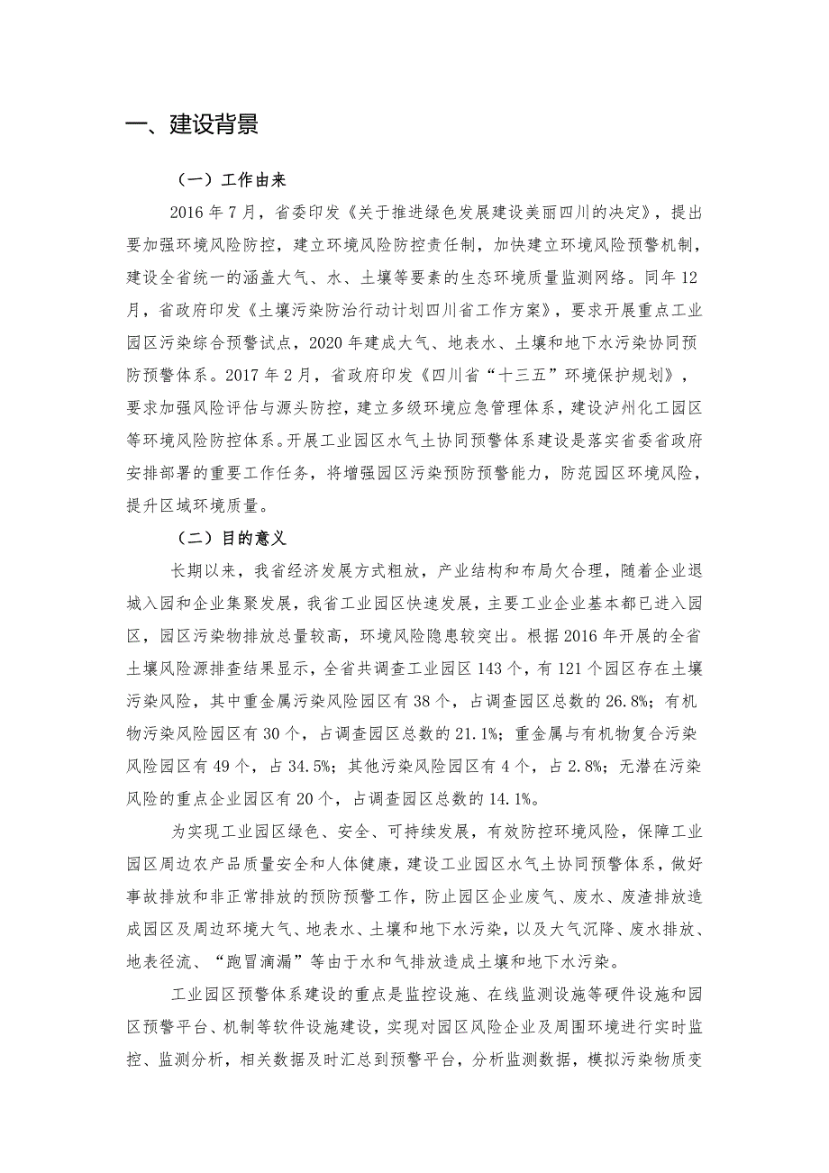 四川省工业园区水气土协同预警体系建设实施方案.doc_第3页