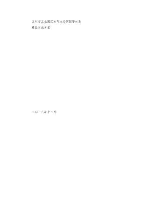 四川省工业园区水气土协同预警体系建设实施方案.doc