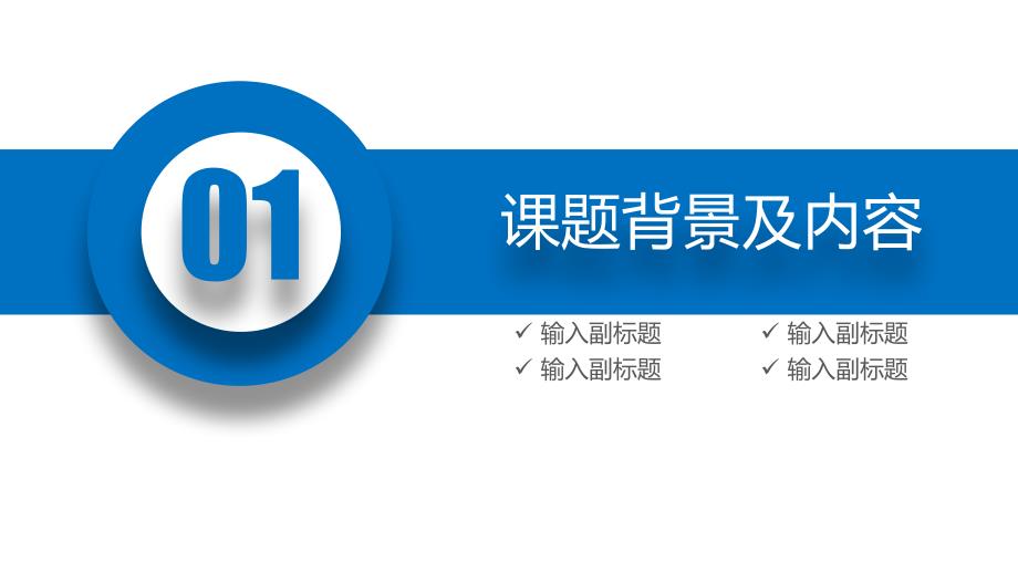 东北石油大学专用毕业答辩ppt模板课件.pptx_第3页
