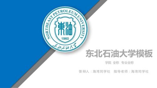东北石油大学专用毕业答辩ppt模板课件.pptx
