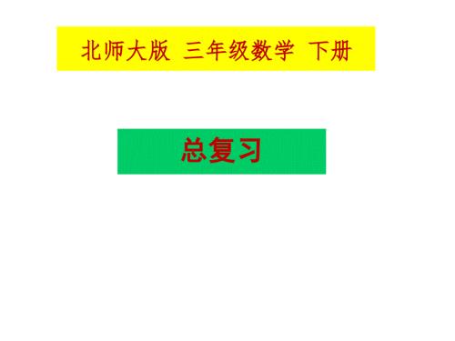 北师大版三年级数学下册总复习ppt.ppt