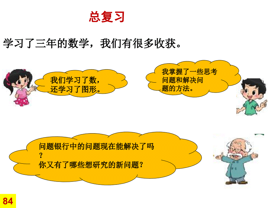 北师大版三年级数学下册总复习ppt.ppt_第2页