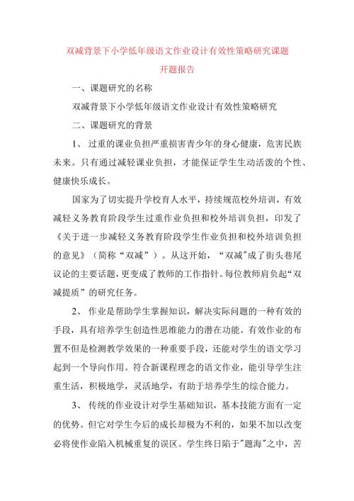 双减背景下小学低年级语文作业设计有效性策略研究课题开题报告.docx