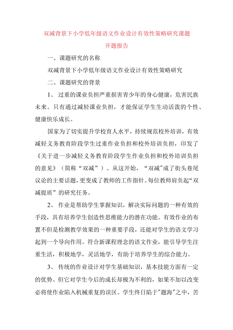 双减背景下小学低年级语文作业设计有效性策略研究课题开题报告.docx_第1页