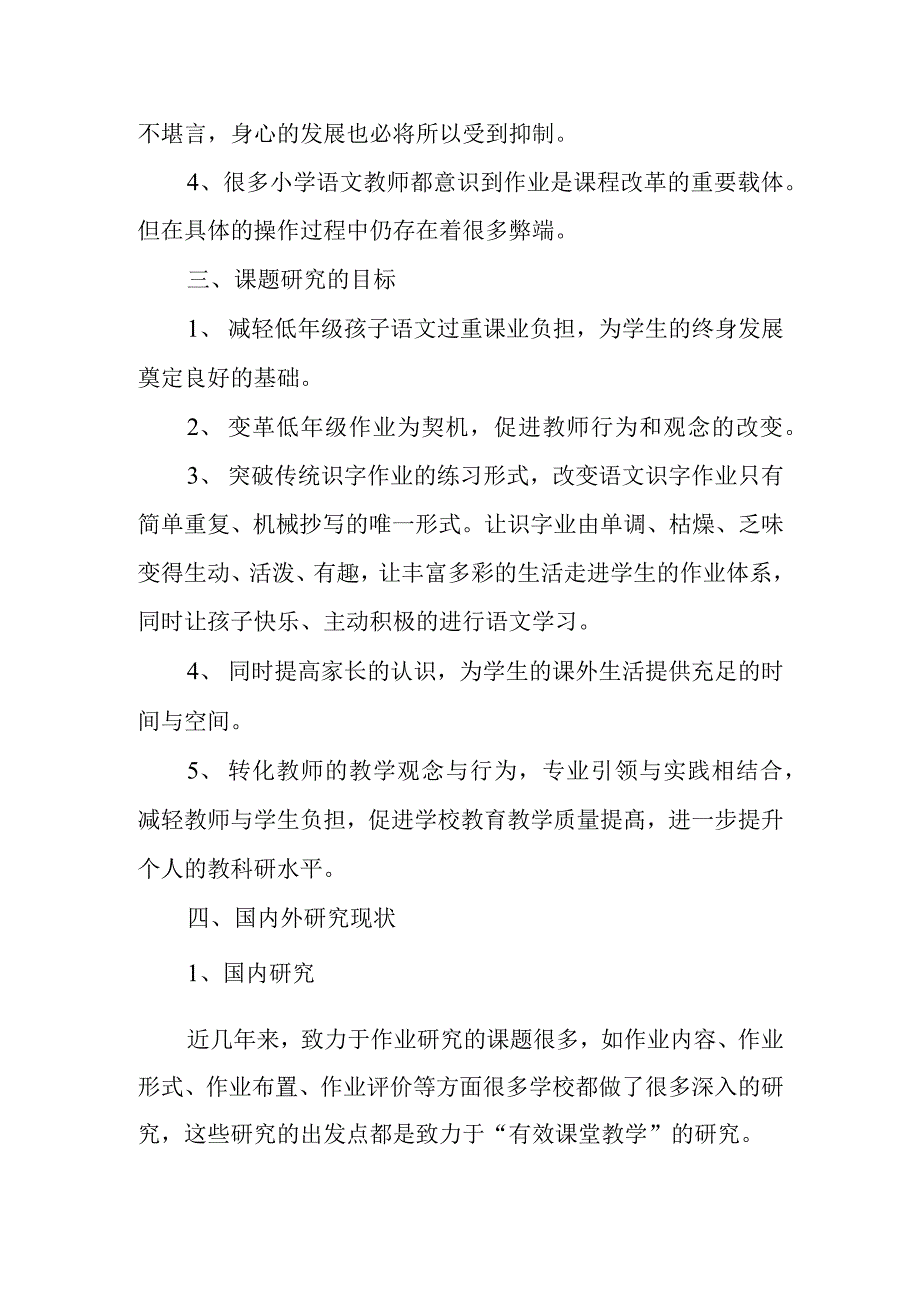 双减背景下小学低年级语文作业设计有效性策略研究课题开题报告.docx_第2页