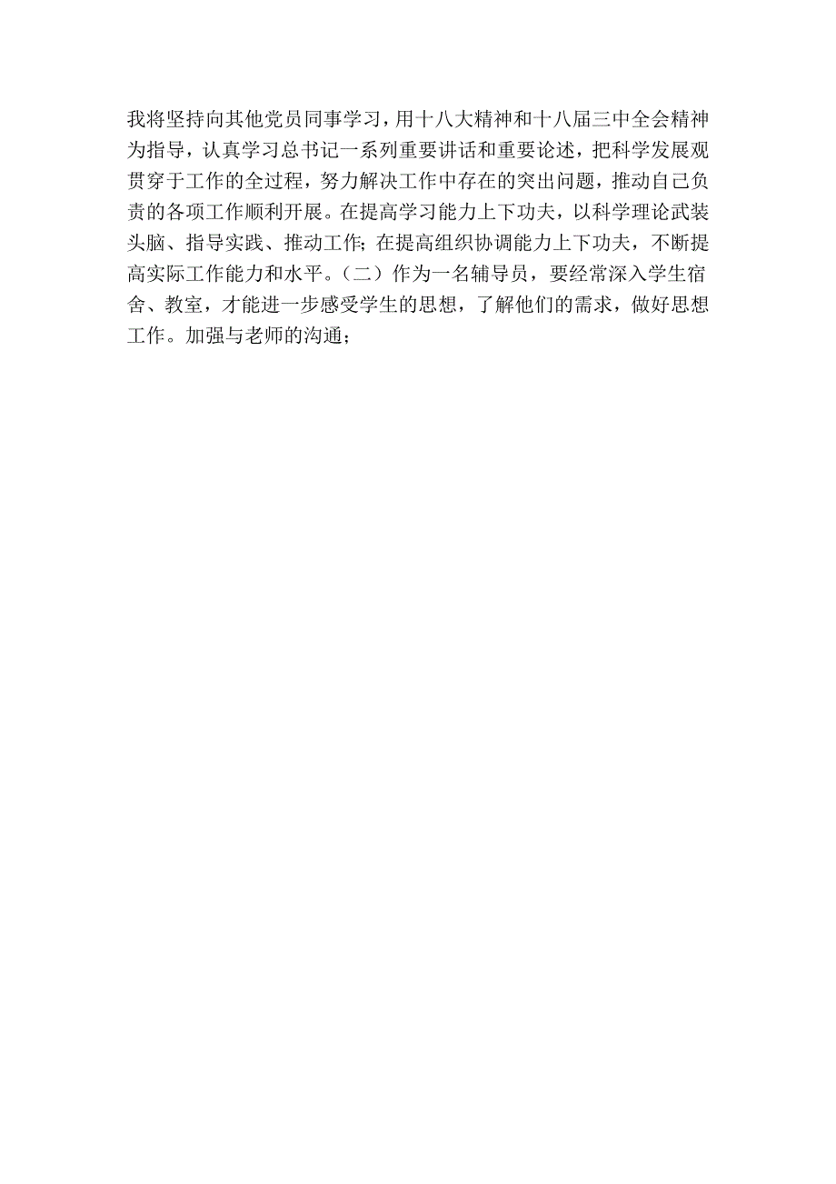 学院民主评议党员自我评价专职辅导员.doc_第2页