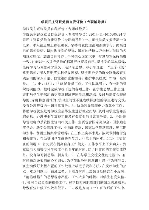 学院民主评议党员自我评价专职辅导员.doc