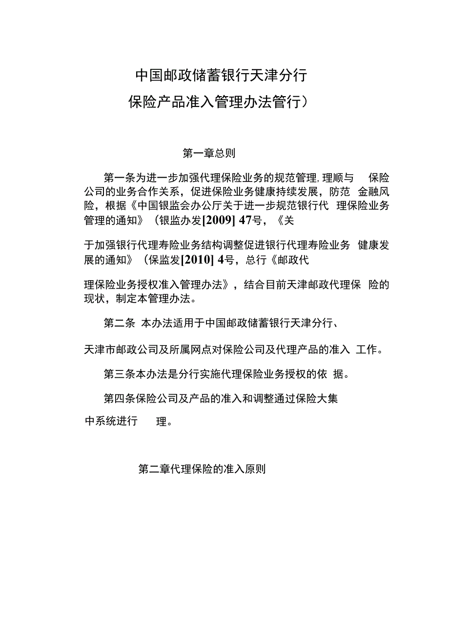 中国邮政储蓄银行天津分行保险产品准入管理办法暂行.docx_第2页