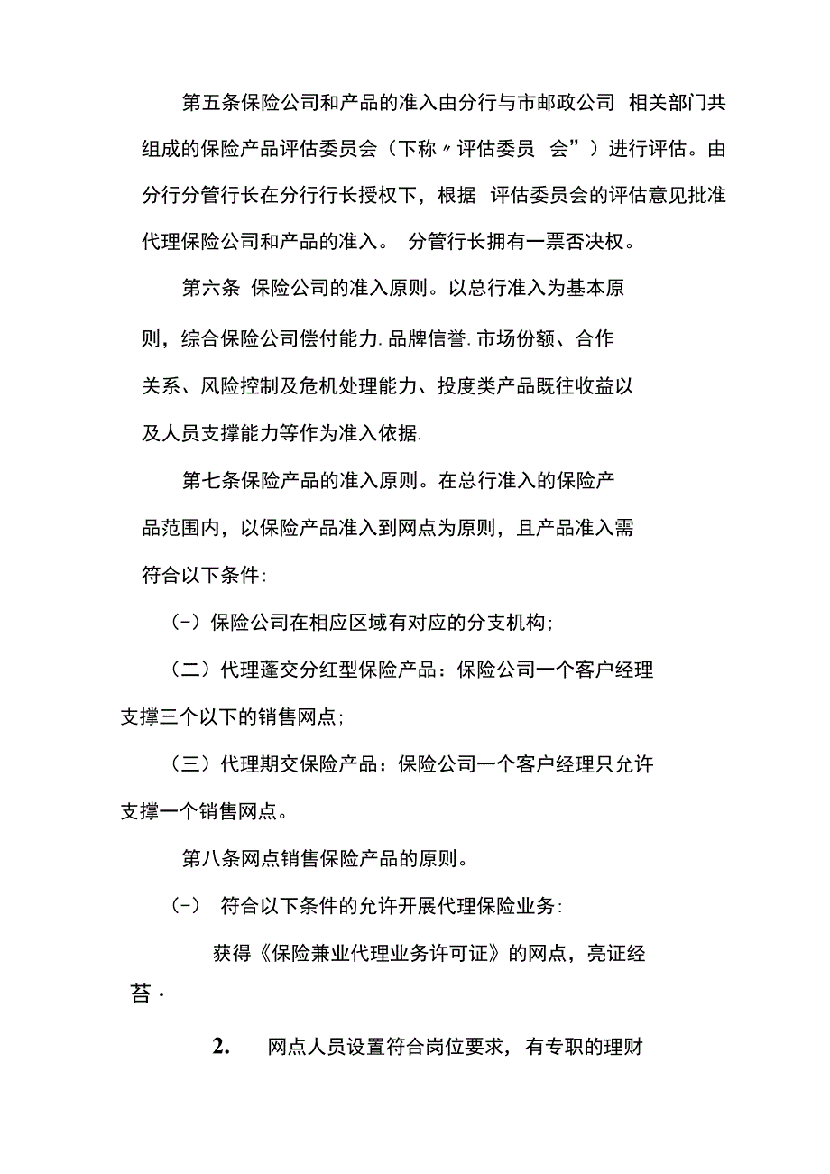 中国邮政储蓄银行天津分行保险产品准入管理办法暂行.docx_第3页