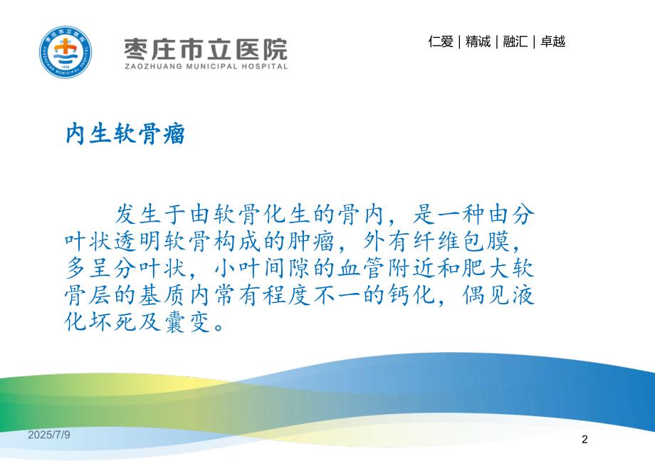 内生软骨瘤的影像学表现及鉴别诊断课件.ppt_第2页