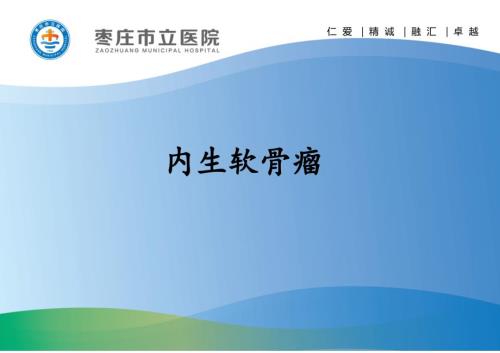 内生软骨瘤的影像学表现及鉴别诊断课件.ppt