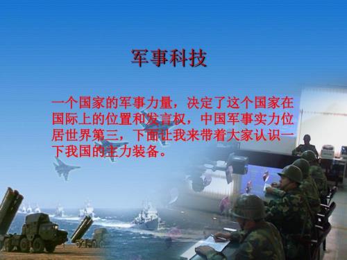 军事科技.ppt.ppt