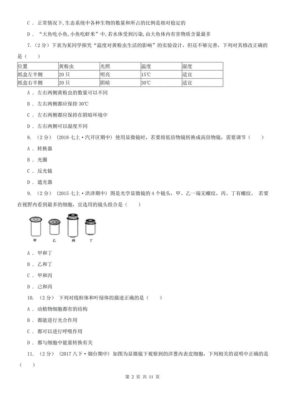 大连市2020年七年级上学期生物期末考试试卷II卷.doc_第2页