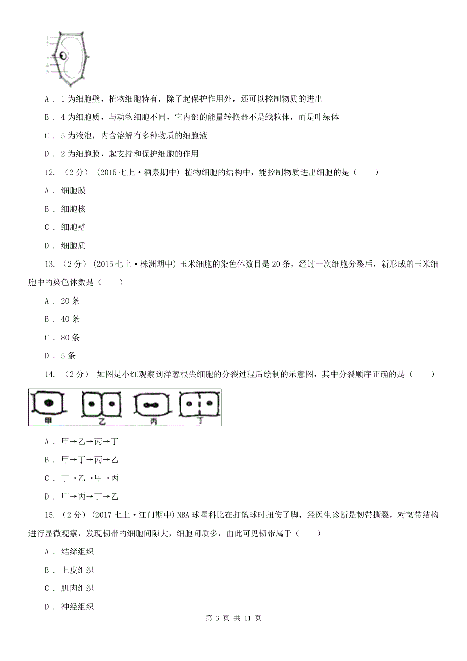 大连市2020年七年级上学期生物期末考试试卷II卷.doc_第3页