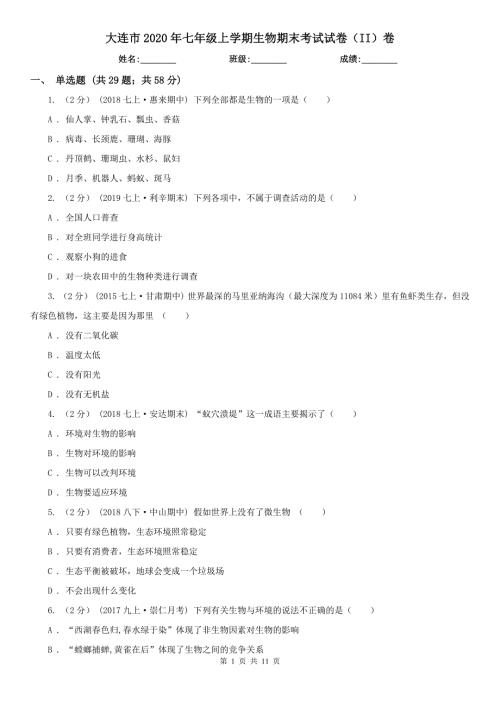 大连市2020年七年级上学期生物期末考试试卷II卷.doc