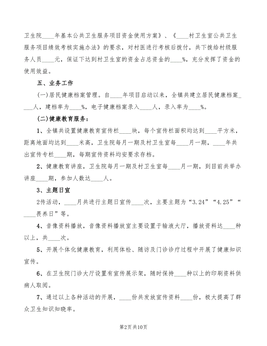 基本公共卫生服务讲话范文3篇.doc_第2页