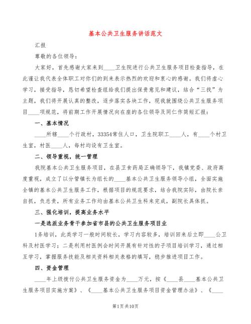 基本公共卫生服务讲话范文3篇.doc