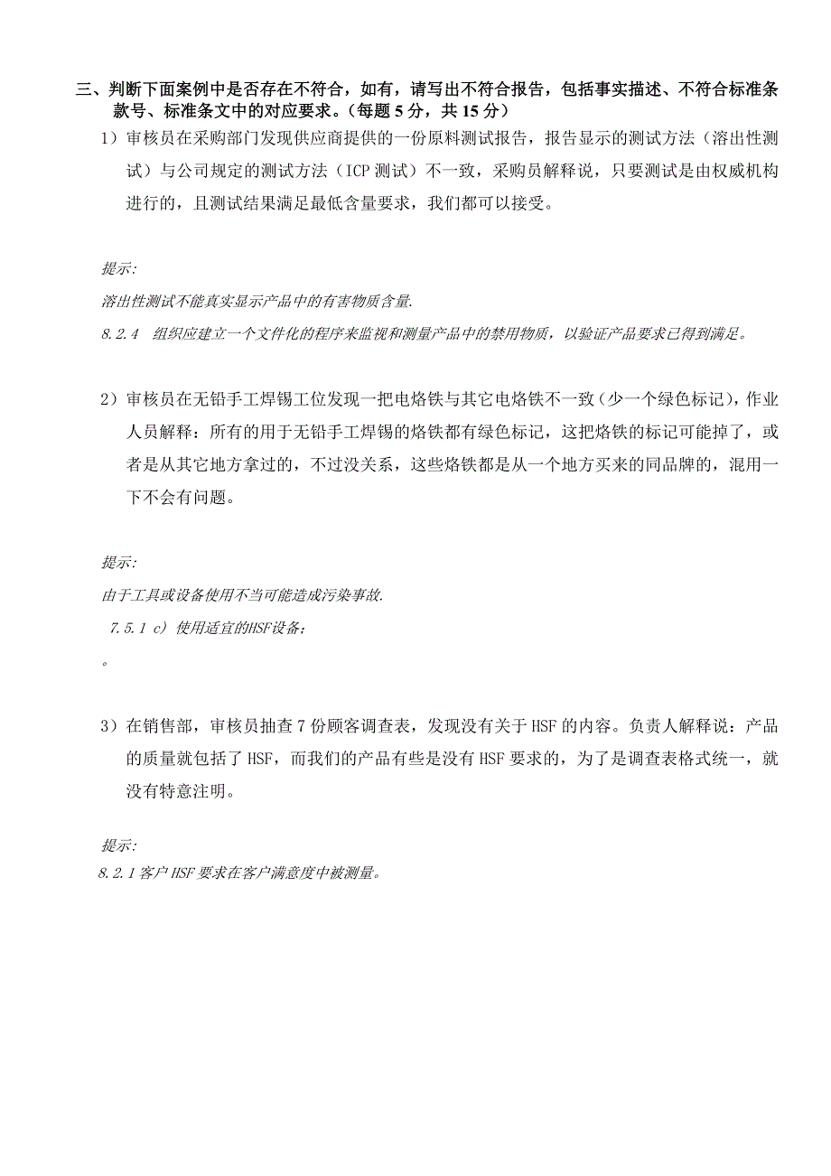 内审员培训测试题答案及提示.doc_第3页