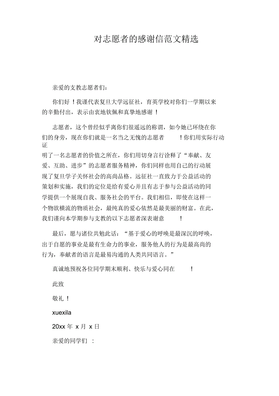 对志愿者的感谢信范文精选.docx_第1页