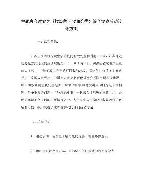 主题班会教案之垃圾的回收和分类综合实践活动设计方案.doc