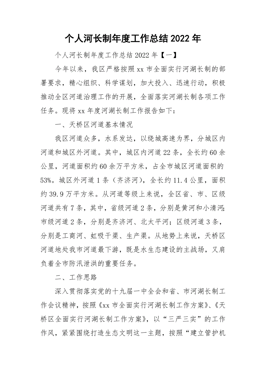 个人河长制工作总结2022年.doc_第1页