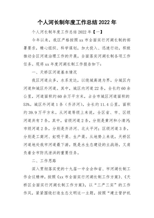 个人河长制工作总结2022年.doc