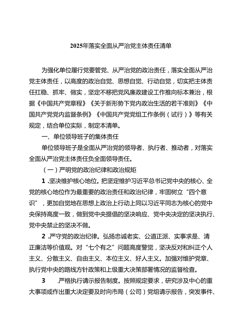 7篇2025年落实全面从严治党主体责任清单集合.docx_第1页