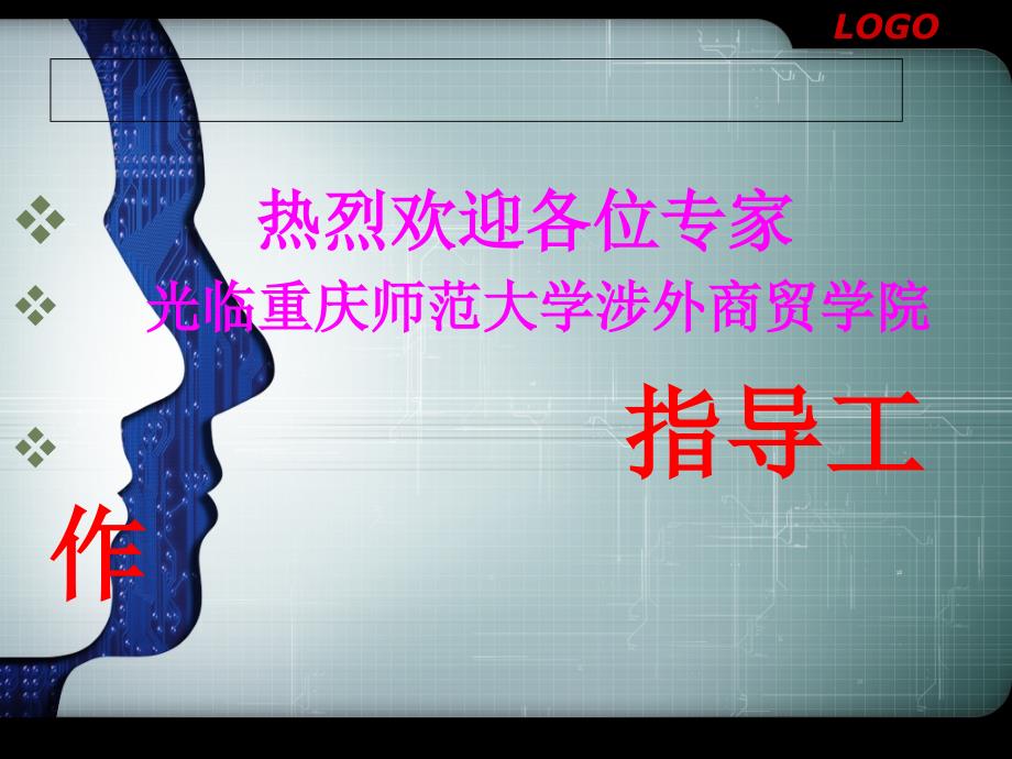 外国语学院英语专业学位评估院长报告X.ppt_第1页