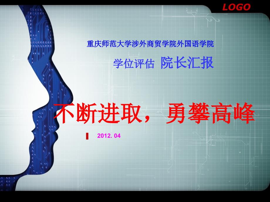 外国语学院英语专业学位评估院长报告X.ppt_第2页