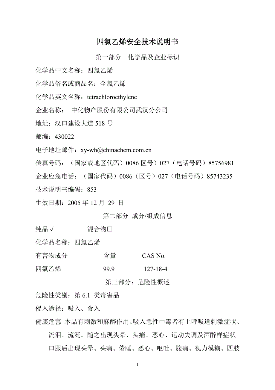 四氯乙烯说明书.doc_第1页