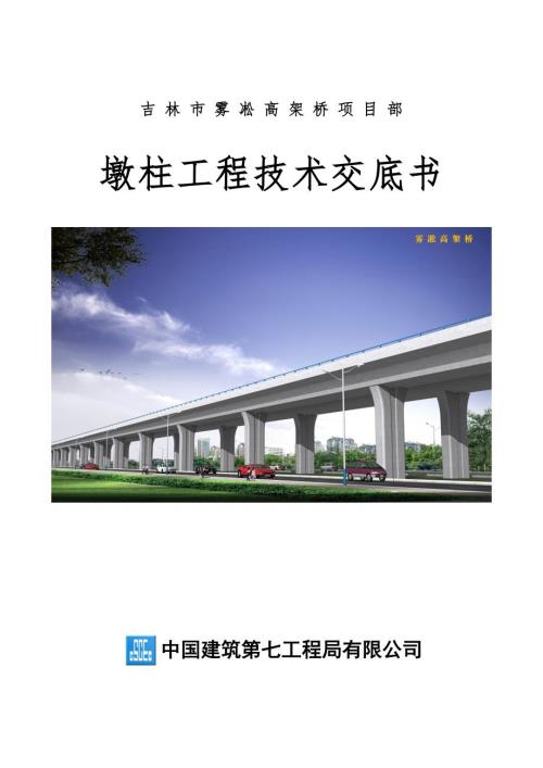 墩柱施工技术交底.doc