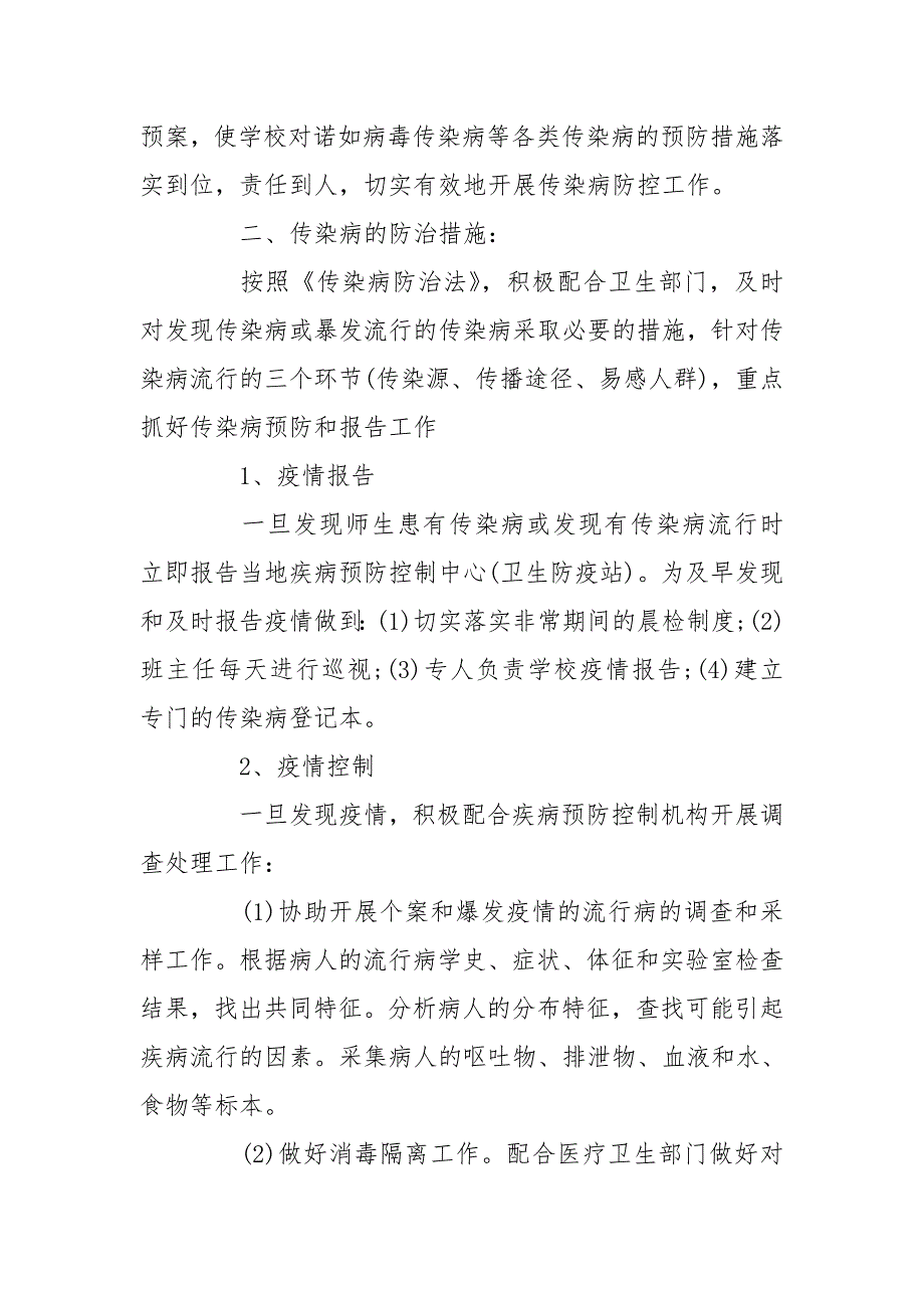 学校疫情防控工作方案精选.doc_第2页