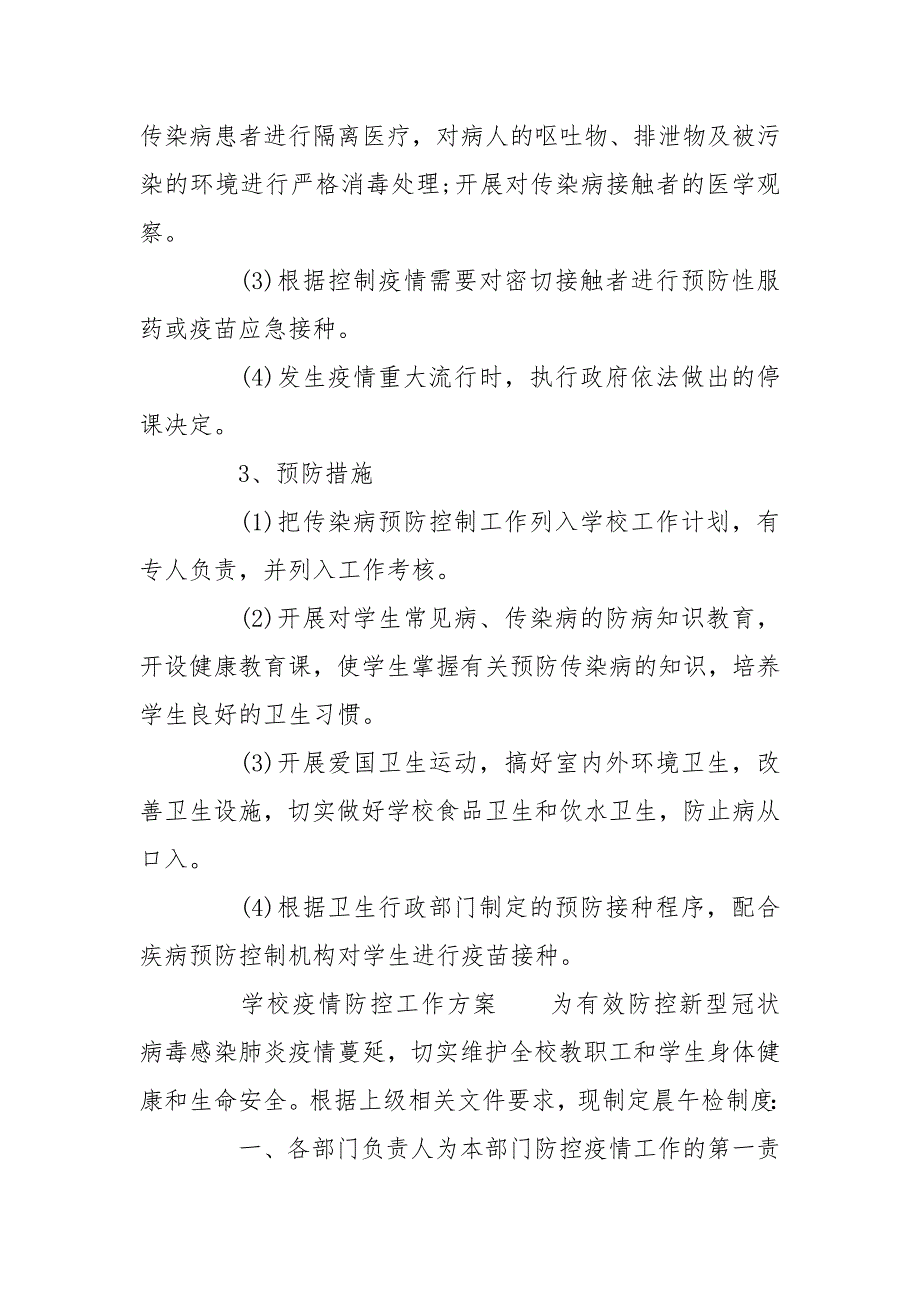 学校疫情防控工作方案精选.doc_第3页
